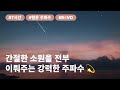 간절한 소원을 모두 이뤄주는 강력한 주파수💫 (간절함을 10배 담아 만든 주파수)