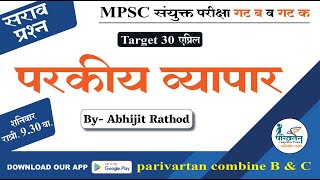 सराव प्रश्न : परकीय व्यापार | Target 30 April | BY Abhijit Rathod | ECONOMICS  COMBINE B & C 2023 |