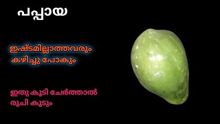 പപ്പായ ഉണ്ടെങ്കിൽ ഇതു പോലെ ചെയ്തു നോക്കൂ | Simple Kerala Traditional Papaya Recipes