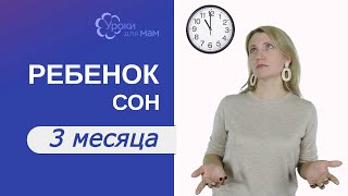 Сколько спит ребенок в 3 мес