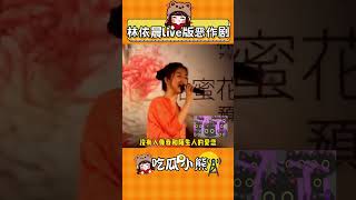 林依晨現場演唱《惡作劇》，沒想到live實力這么強！#林依晨#惡作劇#live#音樂現場#唱歌