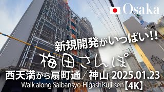 新規開発がいっぱい！梅田さんぽ 西天満から扇町通／神山 2025.01.23 【4K】Walk along Saibansyo-Higashisuji-sen