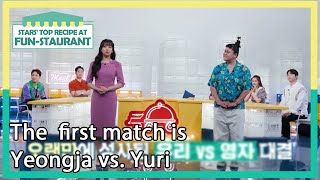 The  first match is Yeongja vs. Yuri (Stars' Top Recipe at Fun-Staurant) | KBS WORLD TV 210803