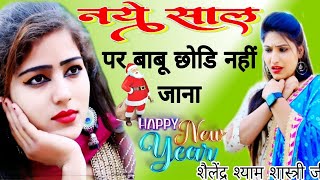 नई साल की न्यू गजल नई साल पर तेरी छमिया रोवे आंगन में gazal #Happy_New year Babu Shailendra Shyam