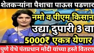 PM Kissan व Nmo Shetakari Yojana | दोन हप्ते एकत्र | 5000₹ येणार | पी एम किसान योजना | नमो शेतकरी