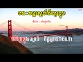 🎤 ភ្លេងសុទ្ធស្រីបទ មន្តស្នេហ៍វិយូឡុង​ khmer karaoke plengsot mon sne vy yu long