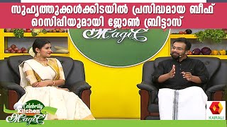 വിട്ടു കളയരുത് ഈ ബീഫ് റെസിപ്പീ. ഇത് ബ്രിട്ടാസ് സ്റ്റൈൽ 😎ഒപ്പം കിടിലൻ ടിപ്പുകളും | John Brittas