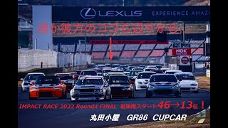 丸田小屋　ＩＭＰＡＣＴ　インパクト　走行会　2022　第４戦　決勝　ＧＲ８６カップカー　ＺＮ８　オートポリス