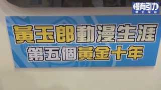 (2013-08-30) 漫有引力 第46集 黃玉郎作品金禧大展