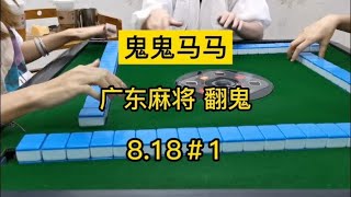 广东麻将 :广东麻将，不是求鬼就是求马，你们看开心就好。