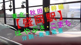 東北・秋田新幹線【盛岡駅 はやぶさ・こまち分割・発車風景】