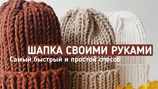 ШАПКА СПИЦАМИ САМАЯ ПРОСТАЯ СВОИМИ РУКАМИ ЗА 1 ЧАС МАСТЕР КЛАСС