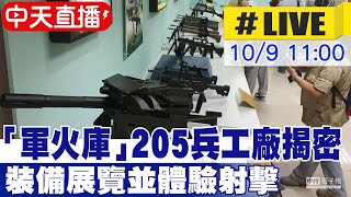 【中天直播 #LIVE】「軍火庫」205兵工廠揭密 裝備展覽並體驗射擊 20241009 @中天新聞CtiNews