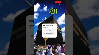 মক্কা মদিনায় কে কে গেছেন..? Prophet Muhammad SAW | হযরত মুহাম্মদ সা| Makkah kaba sharif | #islam