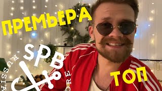 Группа СПБ! Премьера песни ТОП!