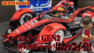 【RC】ＧＥＫＩ　RC　フォーミュラ E GEN2 TC 01シャーシ　はカッコイイ（重さ比較もあるよ）編