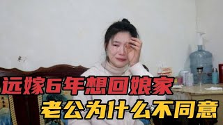 四川姑娘远嫁河南农村6年，如今第一次回娘家，老公为啥不同意？