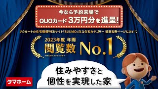 建築実例 〜住みやすさと個性を実現した家〜【タマホーム公式】