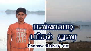 பண்ணவாடி பரிசல் துறை | Pannavadi River Port | subtitle in English பண்ணவாடி படகு துறை