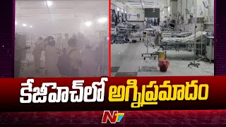 విశాఖ కేజీహెచ్ లో అగ్నిప్రమాదం | Fire Accident In Visakha KGH | Ntv