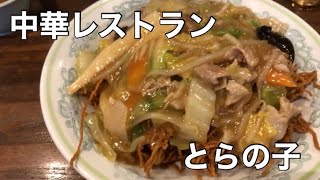 仙台の中華屋さんで五目焼きそば食べた