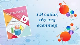 Математика 6-сынып. 1.8 сабақ. Масштаб. 167-175 есептер