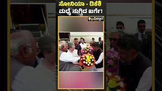 ಸೋನಿಯಾ - ಡಿಕೆಶಿ ಮಧ್ಯೆ ನುಗ್ಗಿದ ಖರ್ಗೆ! | Sonia Gandhi, Mallikarjun Kharge Arrived at Alliance Meeting