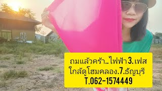 💥ทำเลทอง 2.แปลงสุดท้ายไฟ3.เฟส ใกล้ดูโฮมคลอง7ธัญบุรีพิกัดนี้ราคาถูกสุดในโซน👌