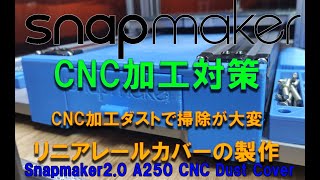 0038 Snapmaker 2.0 A250 CNC加工 ダストカバー製作