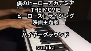 「僕のヒーローアカデミア THE MOVIE ヒーローズ：ライジング」映画 主題歌 ハイヤーグラウンド / sumika piano cover ピアノ 劇場版  映画 ヒロアカ