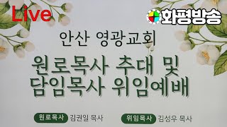 화평방송 - [LIVE] 안산 영광교회 김권일 원로목사추대  및 김성우 담임목사위임(230115)