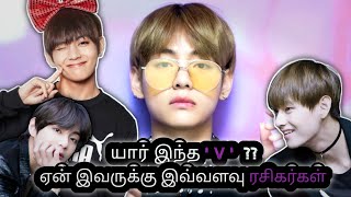 💜BTS V பற்றிய சில சுவாரசியமான விஷயங்கள் | BTS V ( Kim Taehyung ) tamil  | Story Teller Tamil