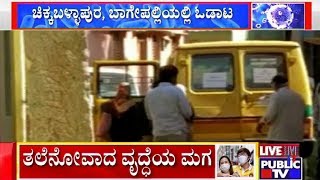 ಚಿಕ್ಕಬಳ್ಳಾಪುರ ತಲೆನೋವಾದ ವೃದ್ಧೆಯ ಪುತ್ರ | Public TV