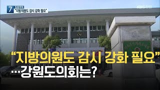 [집중취재]② 타지방의회 ‘투기 의혹 자진 해소 추진’…강원도의회는? / KBS 2021.05.10.