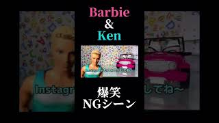 テキトーすぎるKen😂#barbie #barbieken #バービー人形 #おもちゃで遊ぶだけの動画#チャンネル登録よろしくね #くむらんど