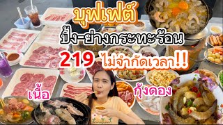 บุฟเฟ่ต์ติดมันส์ ปิ้งย่างกระทะร้อน ไม่อั้นไม่จำกัดเวลา 219 บาท!!!✨กุ้งดอง แบบจุกๆ❤️‍🔥 | NN diary