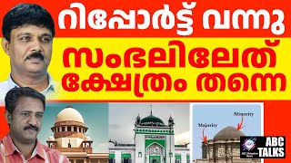 സംഭൽ ക്ഷേത്രം പൊളിച്ചാണ് മസ്ജിദ് എന്ന് റിപ്പോർട്ട് ! | ABC MALAYALAM NEWS | ABC TALK | 05–01-2025