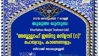 അബ്ദുല്ലാഹ് ഇബ്നു മസ്ഊദ്(റ) മഹത്വവും, കാരണങ്ങളും - സിറാജ് ബാലുശ്ശേരി ജുമുഅ ഖുത്ബ ഖോര്‍ഫക്കാന്‍