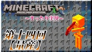 【第十四回】マイクラXBOX360をまったり実況【量産編】