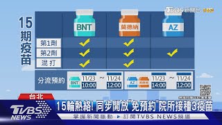 15輪熱絡! 同步開放「免預約」院所接種3疫苗｜TVBS新聞