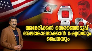 അമേരിക്കൻ തെരഞ്ഞെടുപ്പ്‌ അലങ്കോലമാക്കാൻ റഷ്യയും ചൈനയും | American News