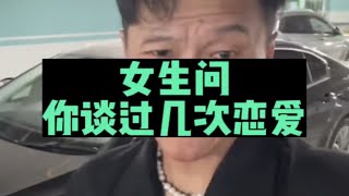 一句话反转，女生问谈过几次恋爱