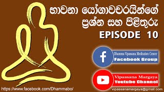 භාවනා යෝගීන්ගේ ගැටලු සහ පිළිතුරැ 10 - Henpita Dhamma Bodhika himi