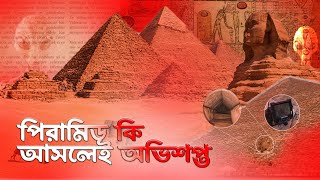 প্রাচীন পিরামিডের নির্মাণ রহস্য এলিয়েন, অভিশাপ, নাকি ভৌতিক শক্তি