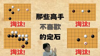 【圍棋教學】哪些定石高手不愛下？這些舊定石被淘汰了？回鍋玩家必看，星位/小目篇！