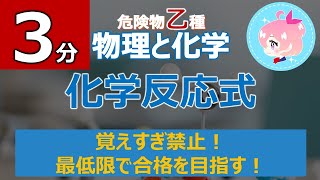 【全9回】⑤乙4対策「化学反応式」を超速理解！聞くだけ理解