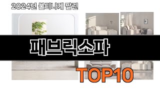 2024 가장 인기 있는 패브릭소파 추천 BEST10