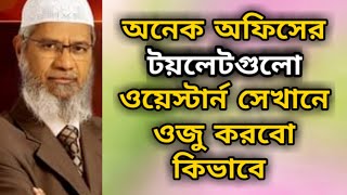 অনেক অফিসের টয়লেটগুলো হলো ওয়েস্টার্ন সেখানে ওজু করবো কিভাবে? dr zakir naik new bangla lecture 2022