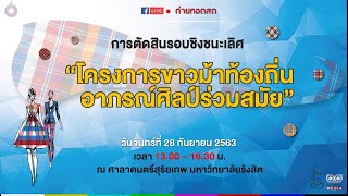 [Live] การตัดสินรอบชิงชนะเลิศ \