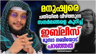 മനുഷ്യരെ ചതിയിൽ വീഴ്ത്തുന്നതിനെ കുറിച്ച് ഇബ്‍ലീസ് മൂസാ നബിയോട് പറഞ്ഞത് | ISLAMIC SPEECH MALAYALAM